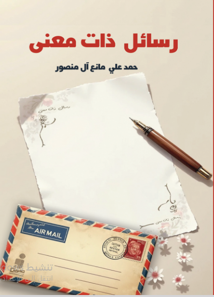 رسائل ذات معنى 